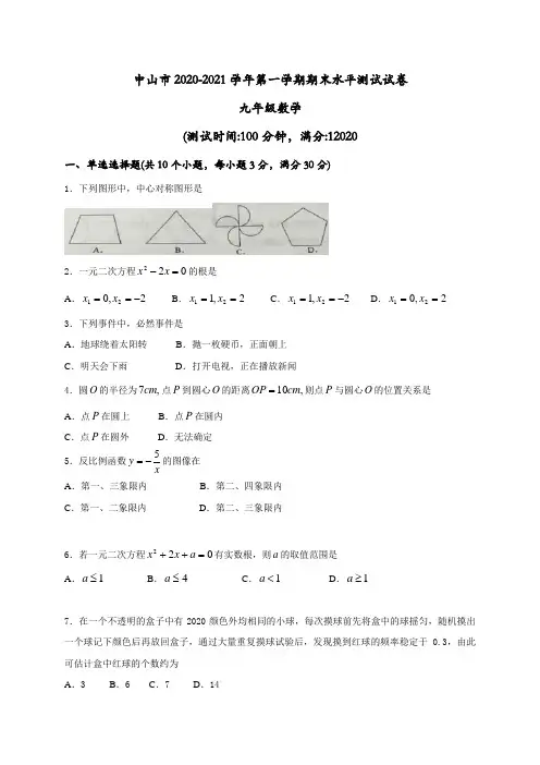 广东省中山市2020年新人教版九年级上期末考试数学试题含答案