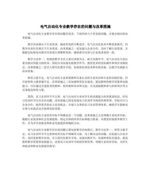 电气自动化专业教学存在的问题与改革措施