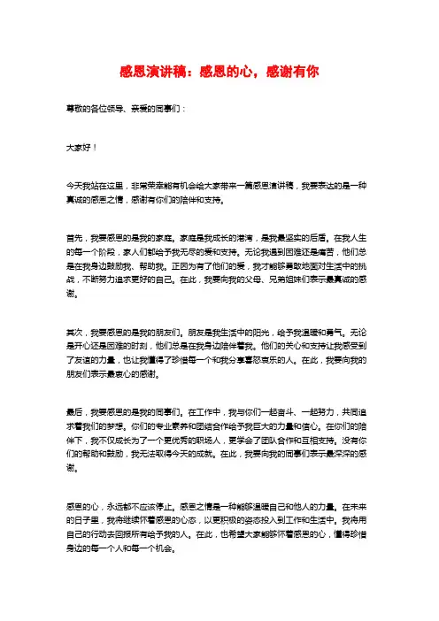 感恩演讲稿：感恩的心,感谢有你