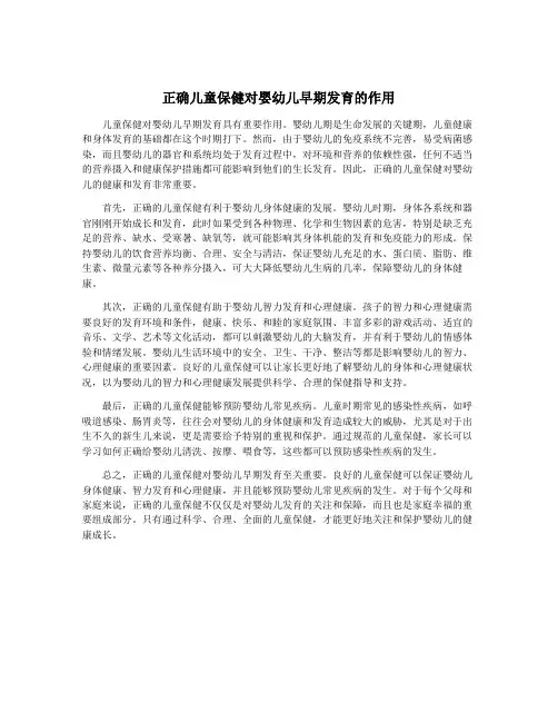 正确儿童保健对婴幼儿早期发育的作用