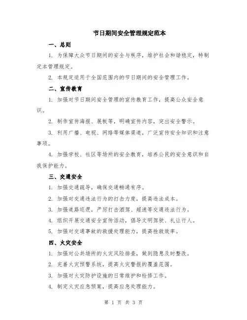 节日期间安全管理规定范本