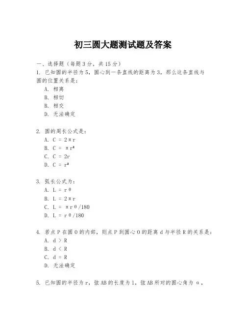 初三圆大题测试题及答案