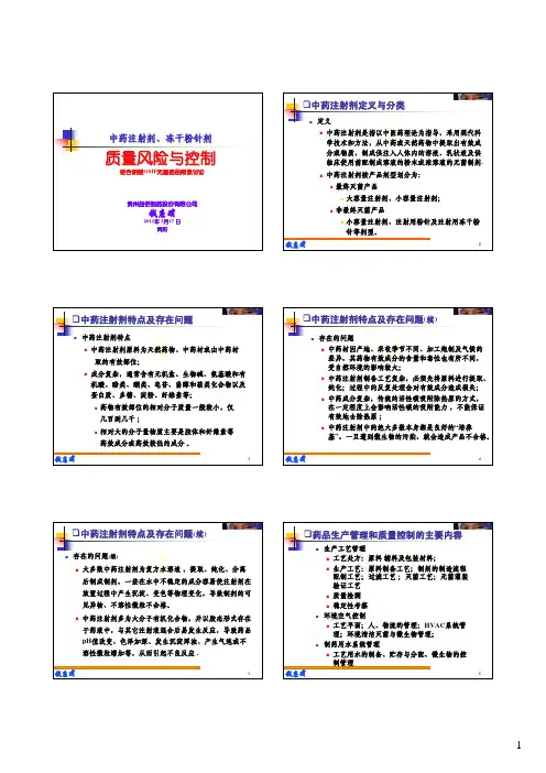 中药注射剂、冻干粉针剂质量风险与控制讲义