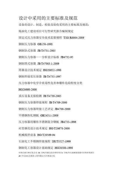 设备设计中采用的主要标准及规范