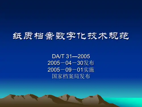 纸质档案数字化技术规范标准