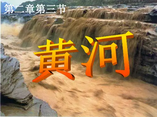 人教版 初中地理八年级上册 第二章 第三节 河流 课件(共54张PPT)
