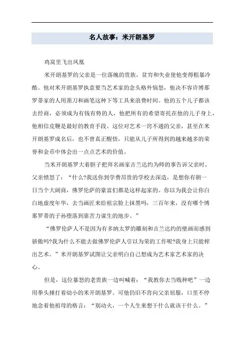 名人故事：米开朗基罗