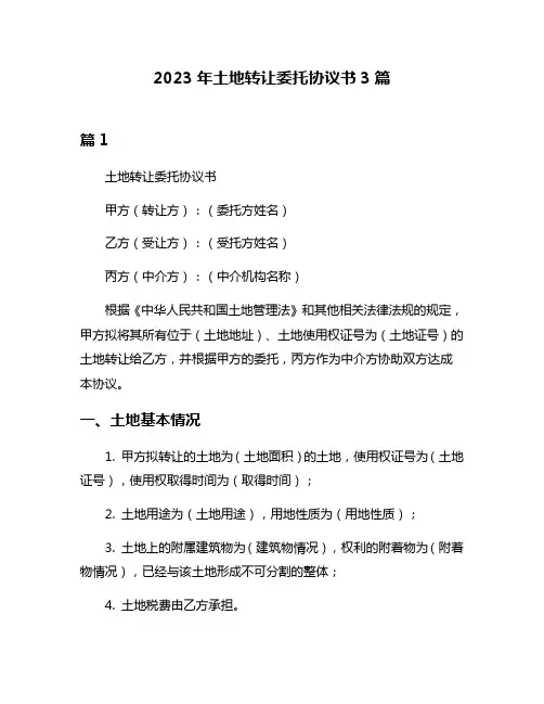 2023年土地转让委托协议书3篇
