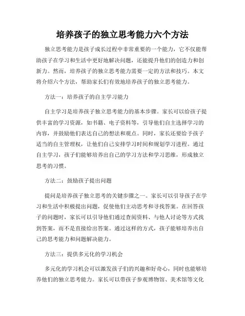 培养孩子的独立思考能力六个方法
