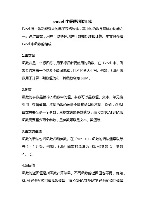 excel中函数的组成