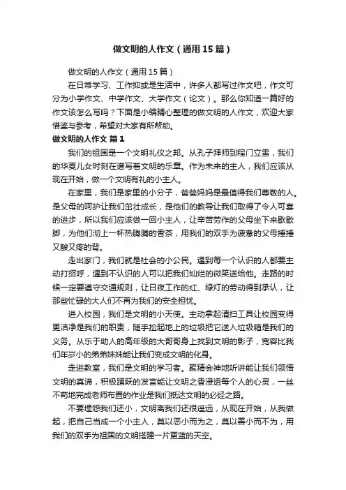 做文明的人作文（通用15篇）