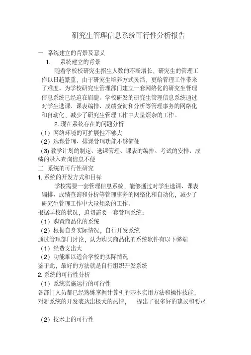 管理信息系统可行性分析报告-(14265)