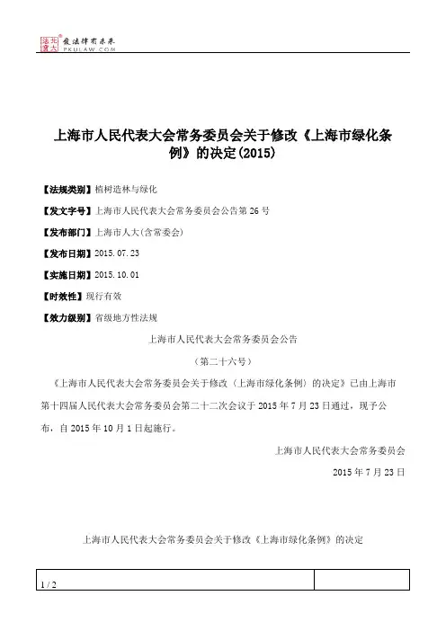 上海市人大常委会关于修改《上海市绿化条例》的决定(2015)