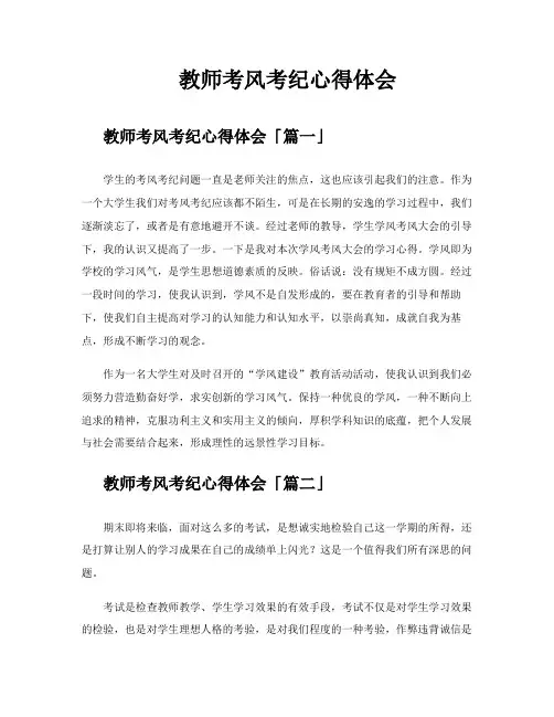 教师考风考纪心得体会