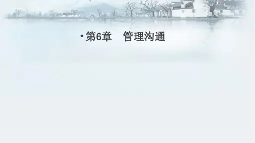 第6章 管理沟通《商务沟通》PPT课件