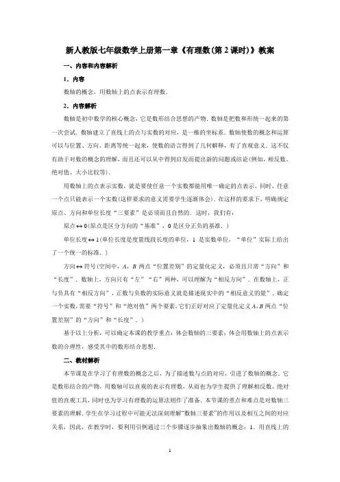 【最新】人教版七年级数学上册第一章《有理数(第2课时)》教案