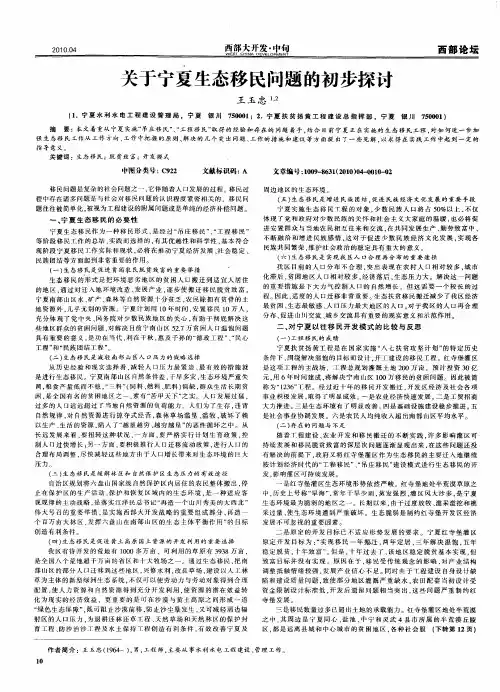 关于宁夏生态移民问题的初步探讨