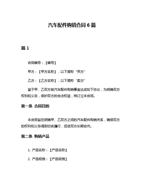 汽车配件购销合同6篇