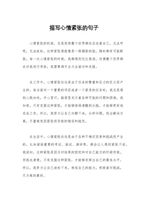 描写心情紧张的句子