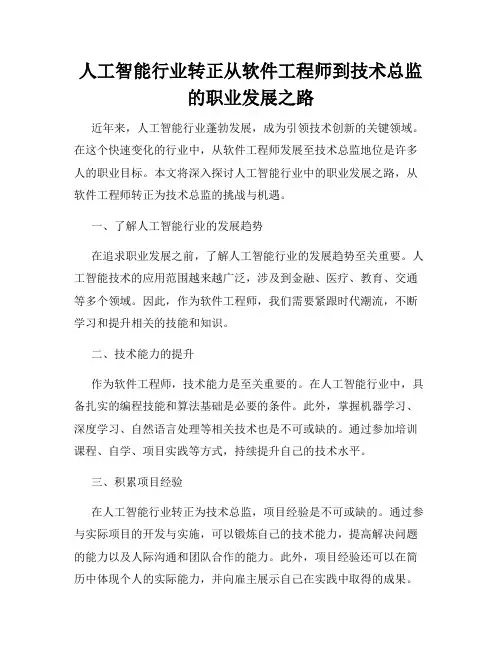 人工智能行业转正从软件工程师到技术总监的职业发展之路