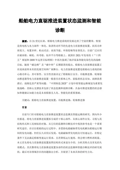 船舶电力直驱推进装置状态监测和智能诊断