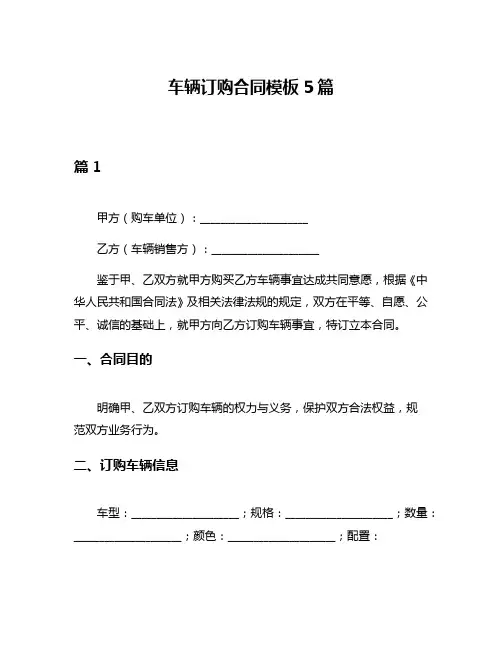 车辆订购合同模板5篇
