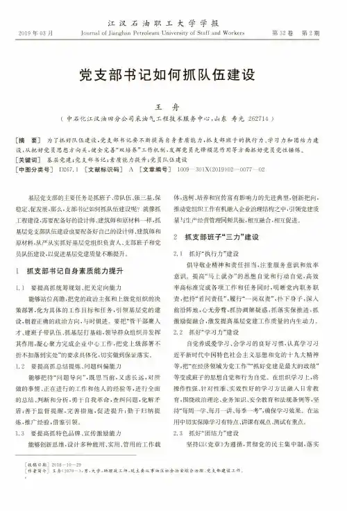 党支部书记如何抓队伍建设