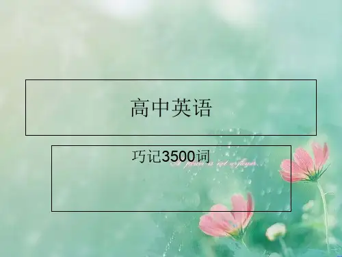 高中英语3500词汇 精品优选公开课件