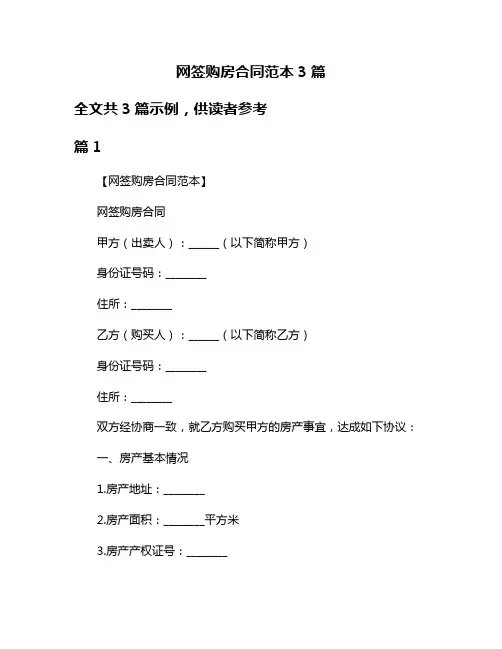 网签购房合同范本3篇
