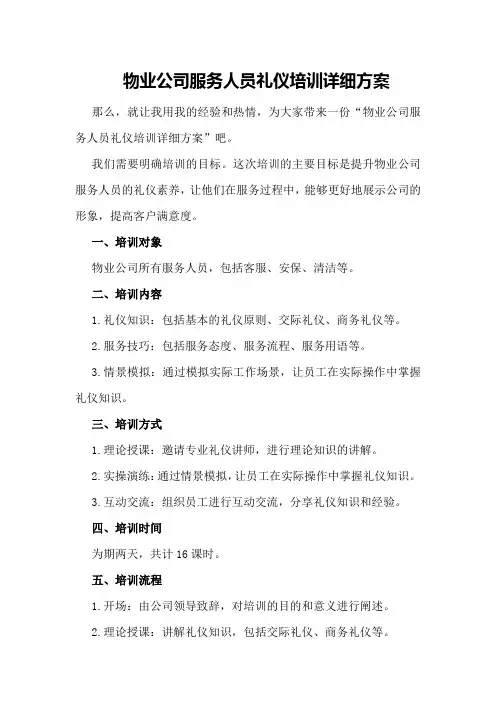 物业公司服务人员礼仪培训详细方案