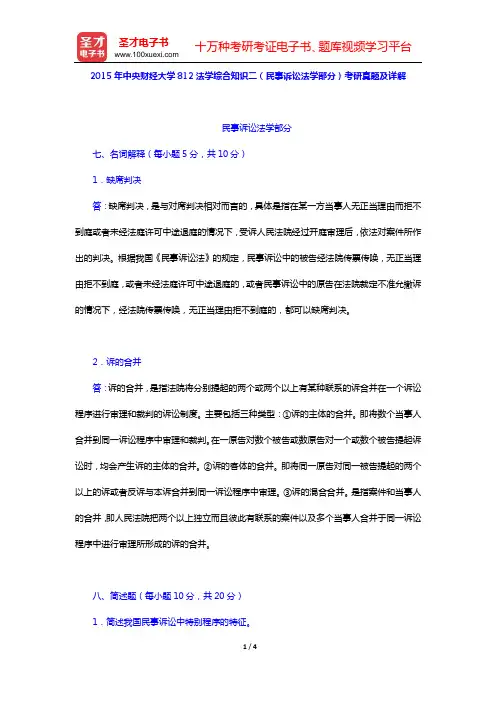 2015年中央财经大学812法学综合知识二(民事诉讼法学部分)考研真题及详解【圣才出品】