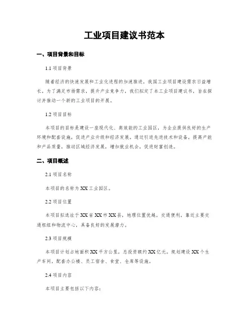 工业项目建议书范本