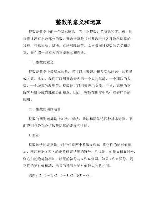 整数的意义和运算