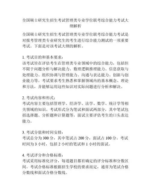 全国硕士研究生招生考试管理类专业学位联考综合能力考试大纲解析