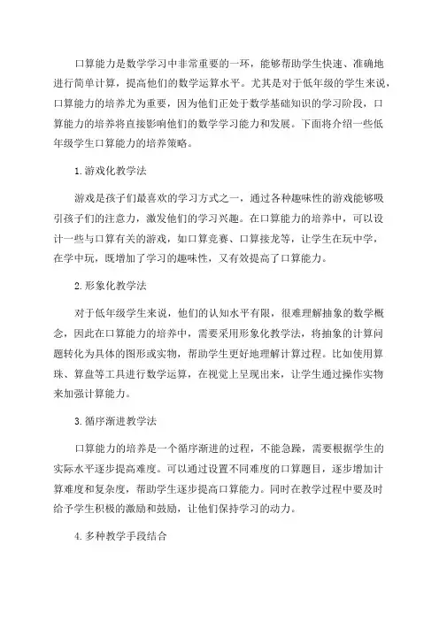 低年级学生口算能力培养策略