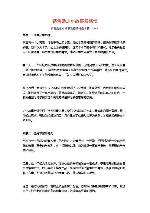 销售励志小故事及感悟2篇