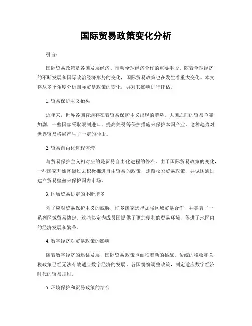 国际贸易政策变化分析