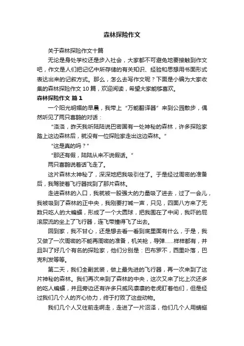 关于森林探险作文十篇