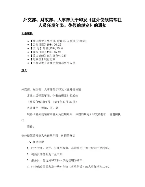 外交部、财政部、人事部关于印发《驻外使领馆常驻人员任期年限、休假的规定》的通知