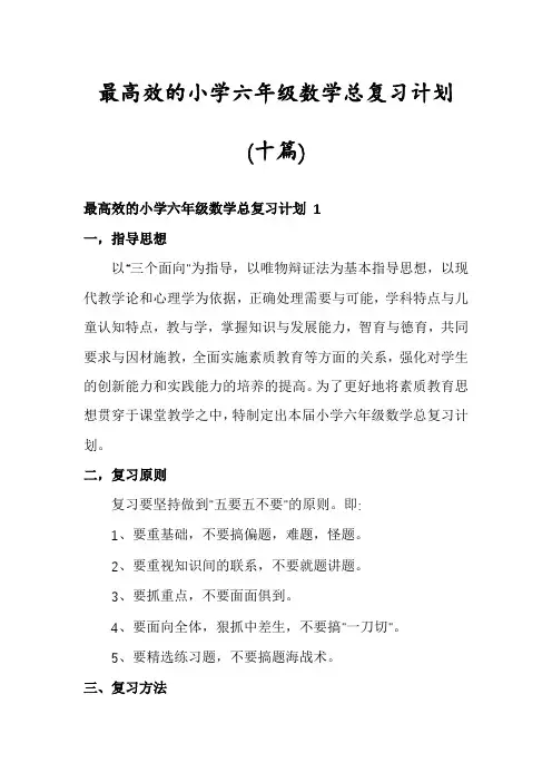 最高效的小学六年级数学总复习计划(十篇)