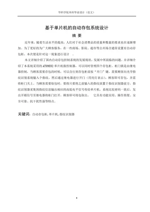 基于单片机的自动存包系统设计论文