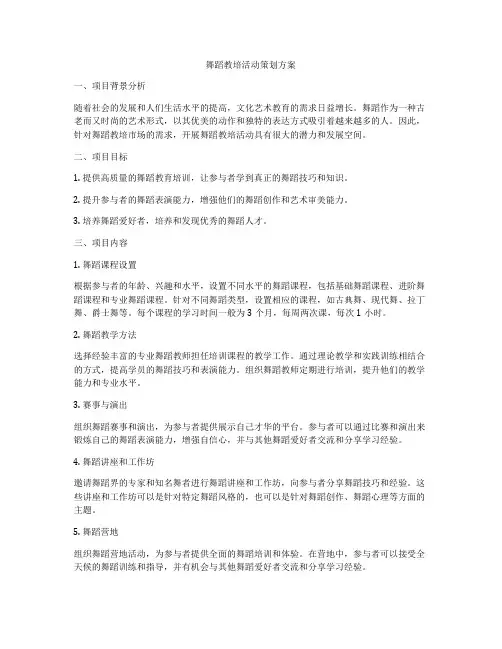 舞蹈教培活动策划方案
