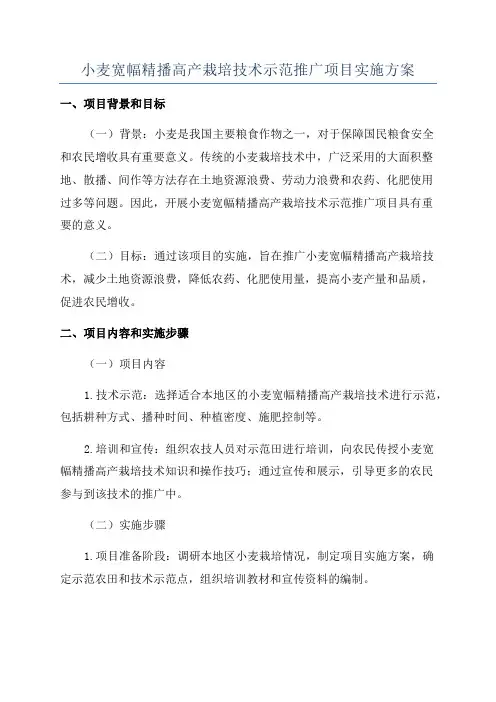 小麦宽幅精播高产栽培技术示范推广项目实施方案