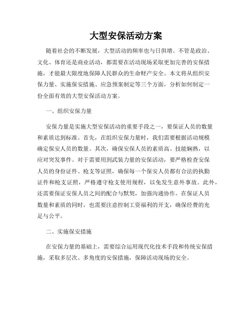 大型安保活动方案