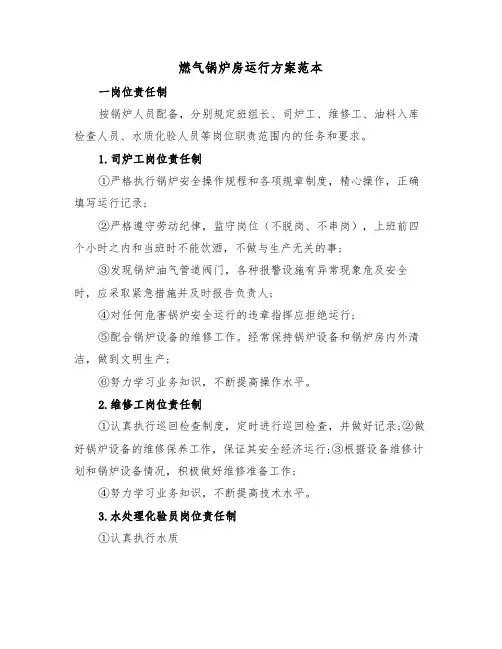 燃气锅炉房运行方案范本(二篇)