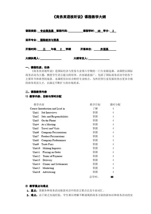 2012《商务英语听说》课程大纲
