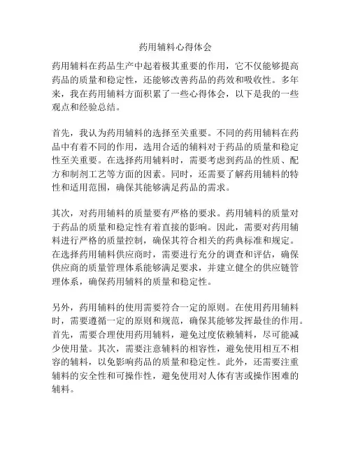 药用辅料心得体会
