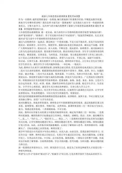 2023最新-最新七年级思想品德课教案【优秀6篇】