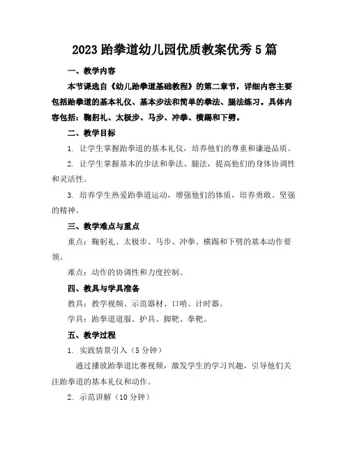 2023跆拳道幼儿园优质教案优秀5篇