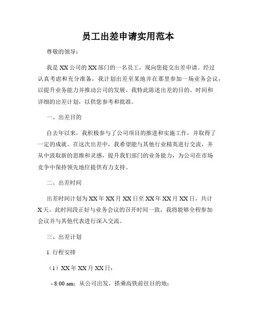 员工出差申请实用范本